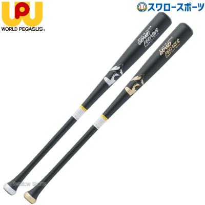 ワールドペガサス 木製バット（一般用/ジュニア用：一般用）の