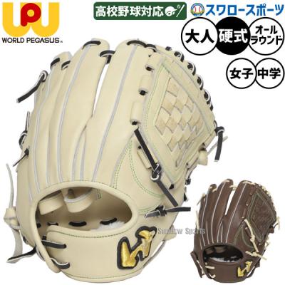 ワールドペガサス 硬式グローブ（ポジション：オールラウンド