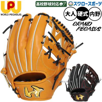ワールドペガサス 硬式グローブ（ポジション：内野手用）｜グローブ