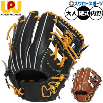 ワールドペガサス 硬式グローブ（ポジション：内野手用）｜グローブ