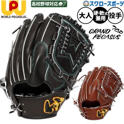 ワールドペガサス 硬式グローブ（ポジション：投手用）｜グローブ