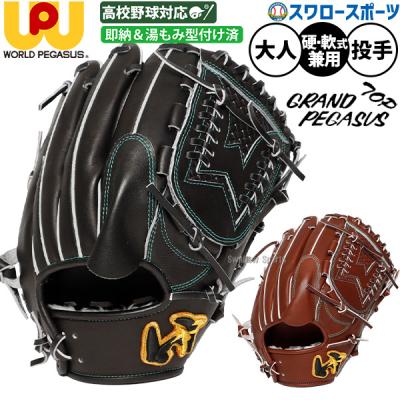 ⭐️新品未使用 ワールドペガサス⭐️西島シリーズ硬式投手グラブ グランドペガサス ワールドペガサス 硬式グローブ（ポジション：投手用）｜グローブ