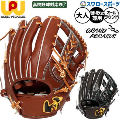 ワールドペガサス 硬式グローブ（ポジション：オールラウンド