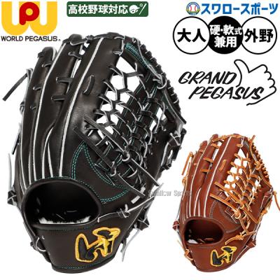 ワールドペガサス 硬式グローブ（ポジション：外野手用）｜グローブ