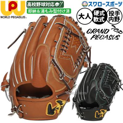 ワールドペガサス 硬式グローブ（ポジション：投手用）｜グローブ