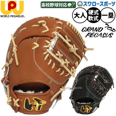 ワールドペガサス 野球グローブ、ミット（ポジション：一塁手用