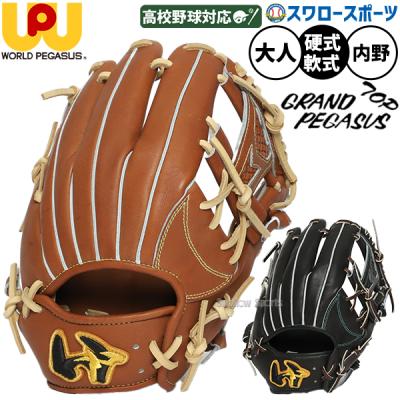 ワールドペガサス 硬式グローブ（ポジション：内野手用）｜グローブ