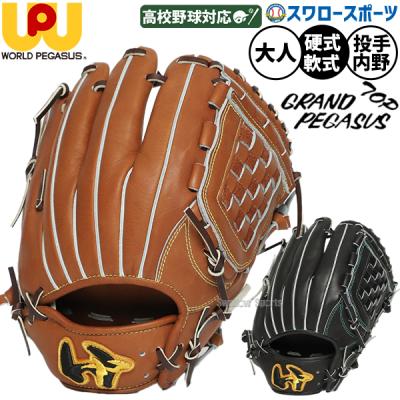 ワールドペガサス 硬式グローブ（ポジション：内野手用）｜グローブ