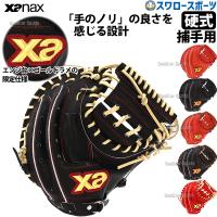 野球 ザナックス XANAX 限定 硬式 スペクタス キャッチャーミット 捕手用 BHC2602 アウトレット クリアランス 在庫処分 高校野球 野 | 野球用品専門店スワロースポーツ