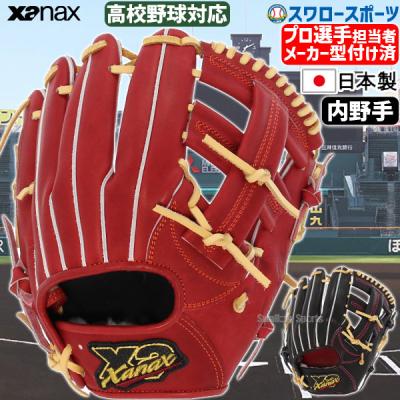 ザナックス 硬式グローブ(ポジション:内野手用)の商品一覧 ザナックス 硬式グローブ(ポジション:内野手用)の商品一覧