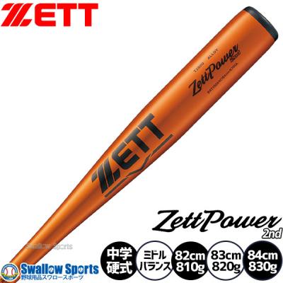 zett中学硬式バットのおすすめ人気商品一覧 通販 - Yahoo