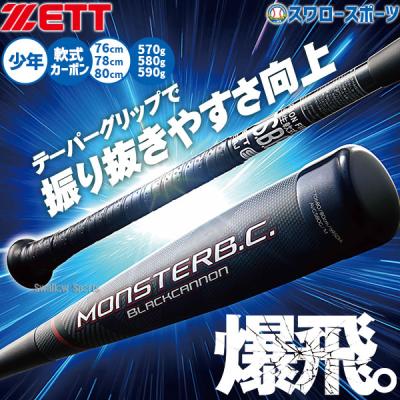 少年野球 バット 78cm ミドルバランス（ブラックキャノン）のおすすめ