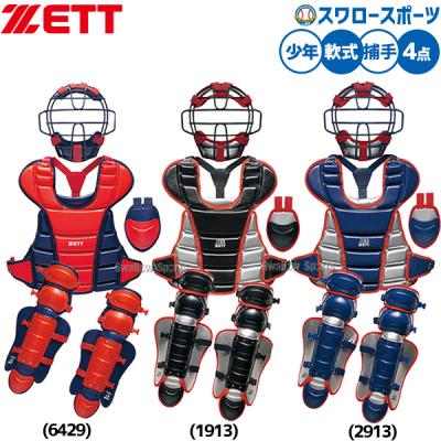 キャッチャー 防具 セット（ゼット）のおすすめ人気商品一覧