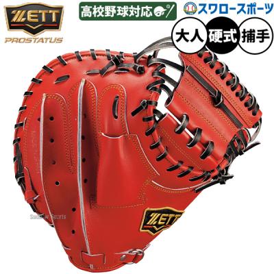zettプロステイタスキャッチャーミットのおすすめ人気商品一覧 通販