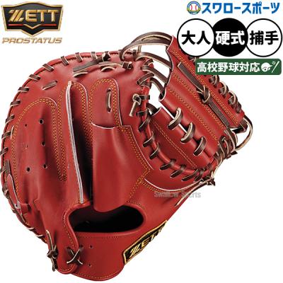 zettプロステイタスキャッチャーミット（色：レッド系）のおすすめ人気
