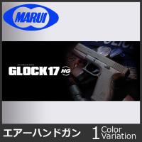 MARUI(東京マルイ) グロック17 【ハイグレード/ホップアップ/対象年令18才以上】 | ミリタリーショップ SWAT