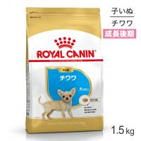 ロイヤルカナン チワワ 子犬用 1.5kg (犬・ドッグ) [正規品] | スイートペットプラス