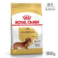 ロイヤルカナン ダックスフンド 成犬用 800g (犬・ドッグ) [正規品] | スイートペットプラス
