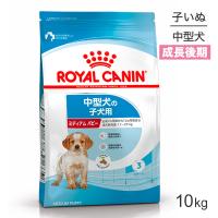 ロイヤルカナン ミディアムパピー 子犬 10kg (犬・ドッグ)[正規品] ドッグフード 犬 ドライフード | スイートペットプラス