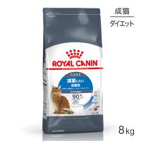 ロイヤルカナン FCN ライト ウェイト ケア 減量したい成猫用 生後12ヵ月齢以上 8kg (猫・キャット)[正規品] | スイートペットYahoo!店