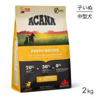 アカナ ヘリテージ パピーレシピ 2kg (犬・ドッグ)[正規品] | スイートペットプラス
