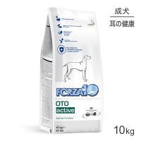 フォルツァ10 FORZA10 アクティブライン オト アクティブ 耳管・外耳の皮膚 中粒 療法食 10kg(犬・ドッグ)[正規品] | スイートペットプラス
