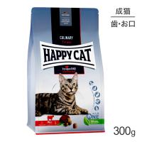 HAPPY CAT カリナリー バイエルンビーフ デンタルケア 大粒 成猫用 300g(猫・キャット) [正規品] | スイートペットプラス