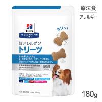 ヒルズ 低アレルゲン トリーツ 180g (犬・ドッグ)[正規品] | スイートペットYahoo!店