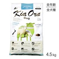キアオラ Kiaora ドッグフード ラム＆レバー 4.5kg (犬・ドッグ)[正規品] | スイートペットプラス