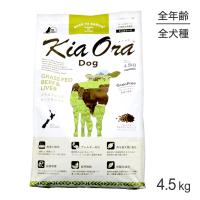 キアオラ Kiaora ドッグフード グラスフェッドビーフ＆レバー 4.5kg (犬・ドッグ)[正規品] | スイートペットプラス