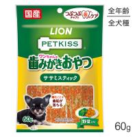 ライオン PETKISS ワンちゃんの歯みがきおやつ ササミスティック 野菜入り 60g(犬・ドッグ) | スイートペットプラス