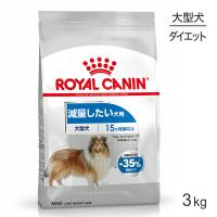 ロイヤルカナン 大型犬用 マキシライトウェイトケア減量したい犬用 生後15ヵ月齢以上 3kg (犬・ドッグ) [正規品] | スイートペットプラス