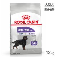 ロイヤルカナン マキシ ステアライズド 12kg (犬・ドッグ) [正規品] ドッグフード 犬 ドライフード | スイートペットプラス