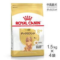 【1.5kg×4袋】ロイヤルカナン ダックスフンド中・高齢犬用 (犬・ドッグ) [正規品] | スイートペットプラス