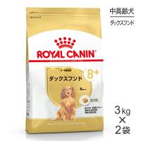 【3kg×2袋】ロイヤルカナン ダックスフンド中・高齢犬用 (犬・ドッグ) [正規品] | スイートペットプラス