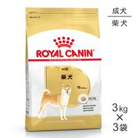 【3kg×3袋】ロイヤルカナン 柴犬 成犬用 (犬・ドッグ) [正規品] | スイートペットプラス