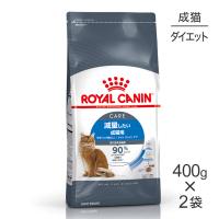 【400g×2袋】ロイヤルカナン ライト ウェイト ケア (猫・キャット)[正規品] | スイートペットプラス