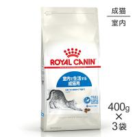 【400g×3袋】ロイヤルカナン インドア  (猫・キャット)[正規品] | スイートペットプラス