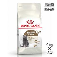 【4kg×2袋】ロイヤルカナン エイジングステアライズド12+ (猫・キャット)[正規品] | スイートペットプラス