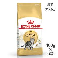 【400g×6袋】ロイヤルカナン アメリカンショートヘアー  (猫・キャット)[正規品] | スイートペットYahoo!店