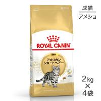 【2kg×4袋】ロイヤルカナン アメリカンショートヘアー  (猫・キャット)[正規品] | スイートペットプラス