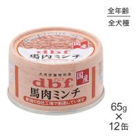 【65g×12缶】デビフペット 馬肉ミンチ(犬・ドッグ) | スイートペットプラス