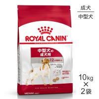 【10kg×2袋】ロイヤルカナン ミディアム アダルト (犬・ドッグ) [正規品] | スイートペットプラス