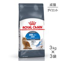 【3kg×3袋】ロイヤルカナン ライトウェイトケア 減量したい成猫用 生後12ヵ月齢以上 (猫・キャット)[正規品] | スイートペットプラス