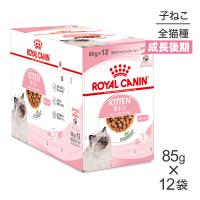 【85g×12袋】ロイヤルカナン FHN-WET キトン グレービー 成長後期の子猫用 生後12ヵ月齢まで パウチ (猫・キャット)[正規品] | スイートペットYahoo!店
