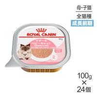【100g×24個】ロイヤルカナン FHN-WET マザー&amp;ベビーキャット 成長前期の子猫用 生後1〜4ヵ月齢 妊娠・授乳期の母猫用 トレイ (猫・キャット)[正規品] | スイートペットYahoo!店