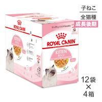 【85g×48袋】ロイヤルカナン FHN-WET キトン ゼリー 成長後期の子猫用 生後12ヵ月齢まで パウチ (猫・キャット)[正規品] | スイートペットYahoo!店