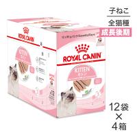 【85g×48袋】ロイヤルカナン FHN-WET キトン ローフ (猫・キャット)[正規品] | スイートペットプラス