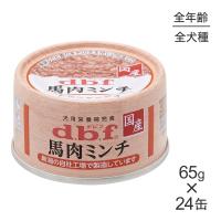 【65g×24缶】デビフペット 馬肉ミンチ(犬・ドッグ) | スイートペットYahoo!店