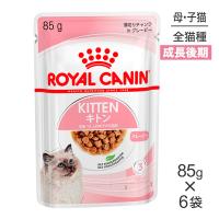 【メール便】【85g×6袋】ロイヤルカナン FHN-WET キトン グレービー 成長後期の子猫用 生後12ヵ月齢まで パウチ (猫・キャット)[正規品] | スイートペットYahoo!店